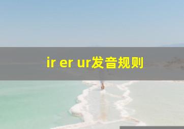 ir er ur发音规则